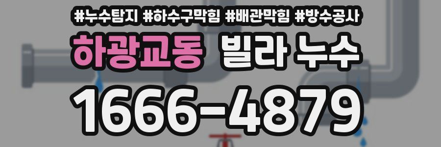 하광교동 빌라 누수