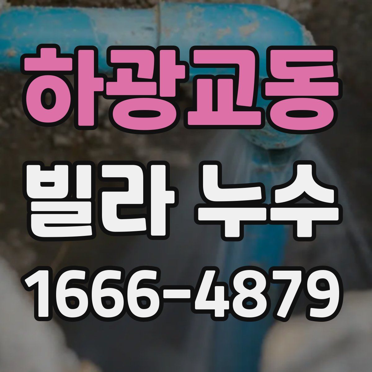 하광교동 빌라 누수