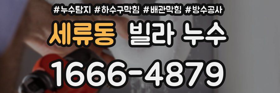 세류동 빌라 누수
