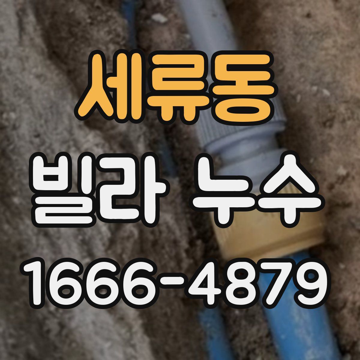 세류동 빌라 누수