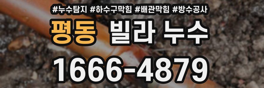 평동 빌라 누수