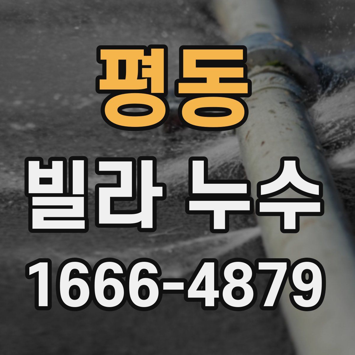 평동 빌라 누수