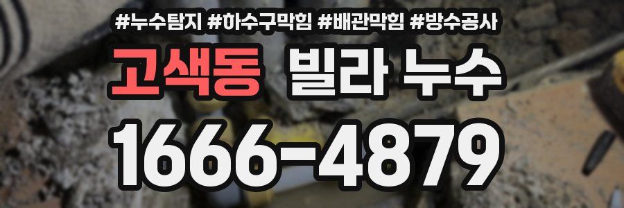 고색동 빌라 누수
