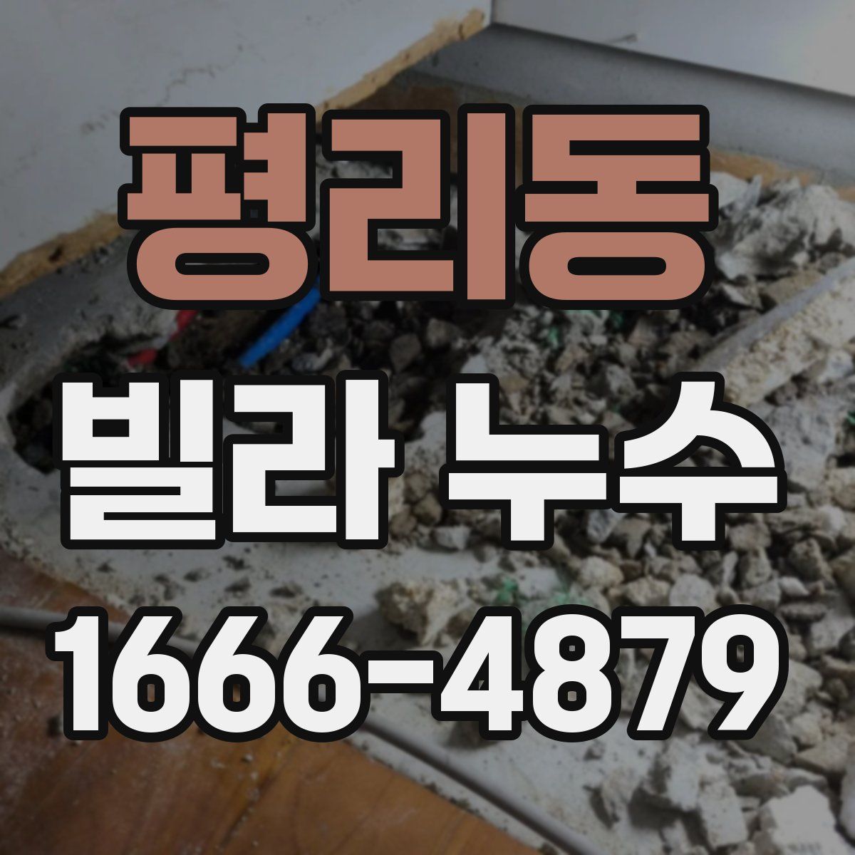 평리동 빌라 누수