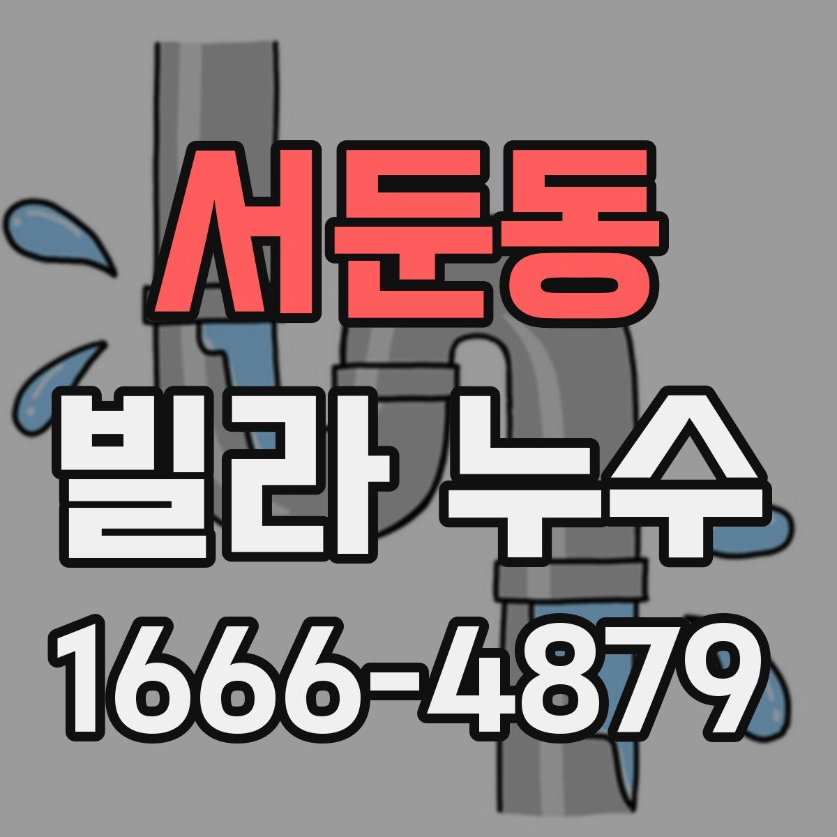 서둔동 빌라 누수