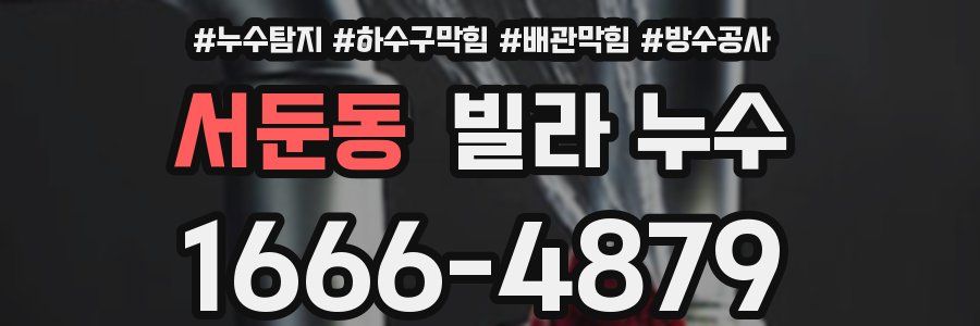 서둔동 빌라 누수