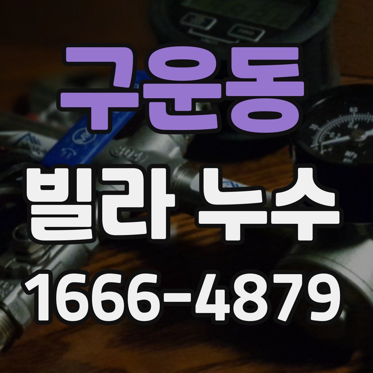 구운동 빌라 누수