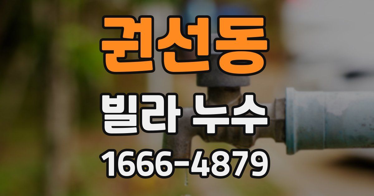 권선동 빌라 누수