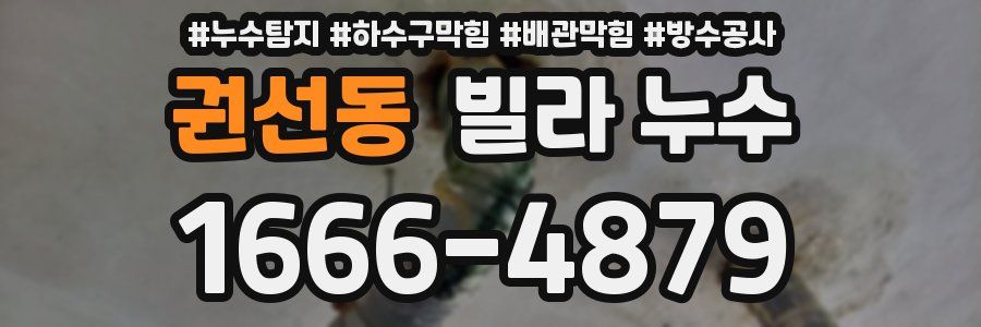 권선동 빌라 누수