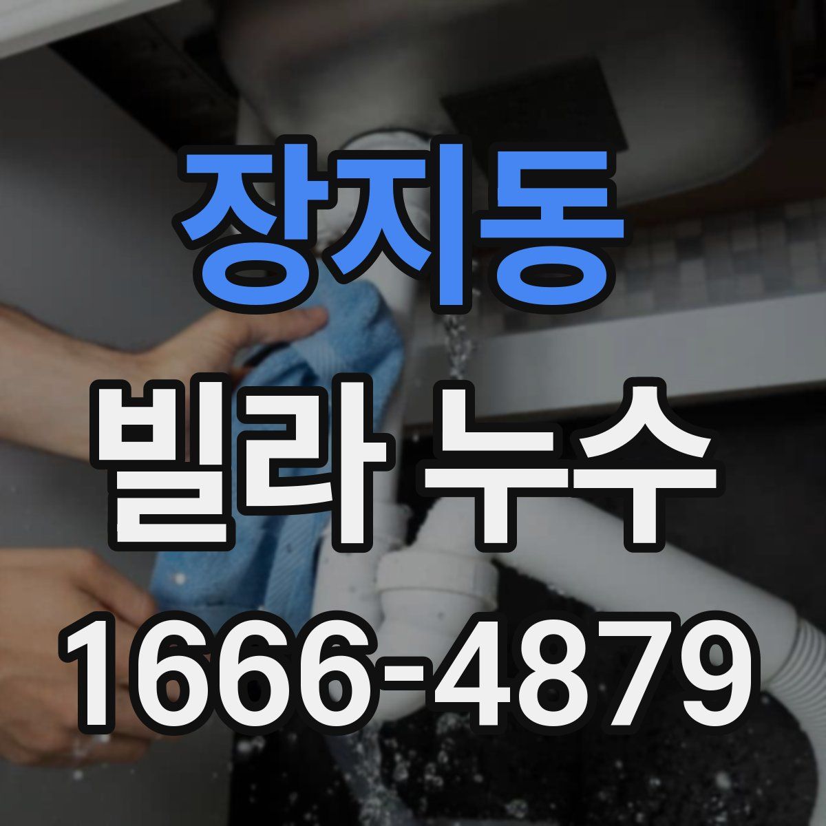 장지동 빌라 누수