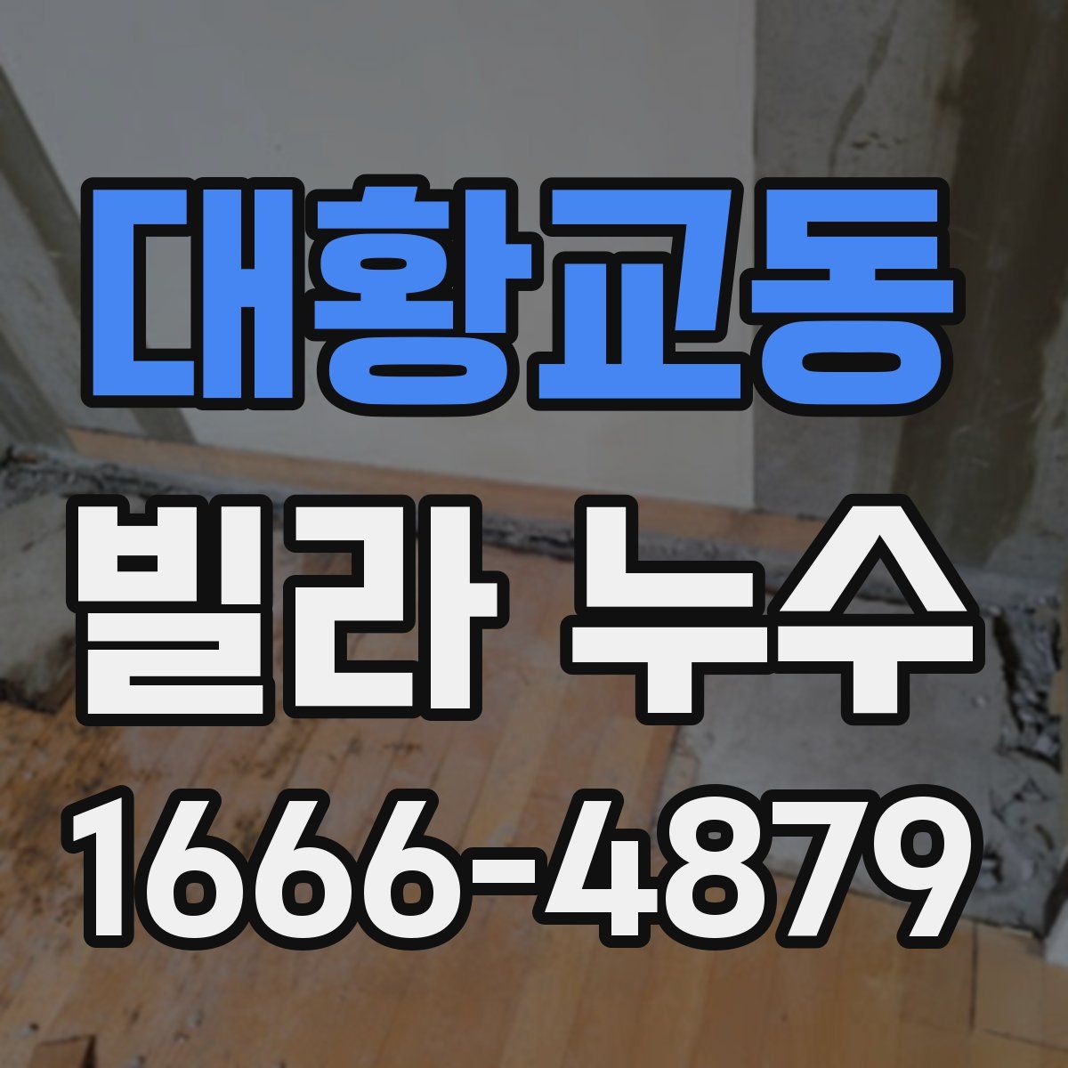 대황교동 빌라 누수