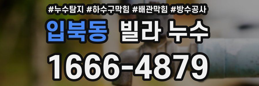 입북동 빌라 누수