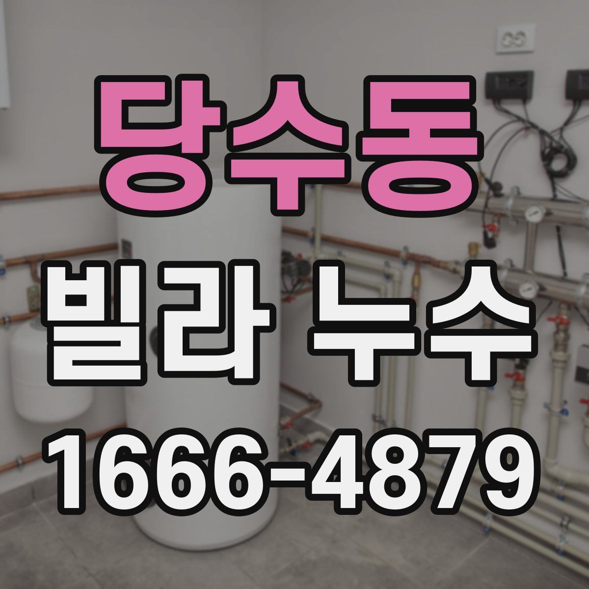 당수동 빌라 누수