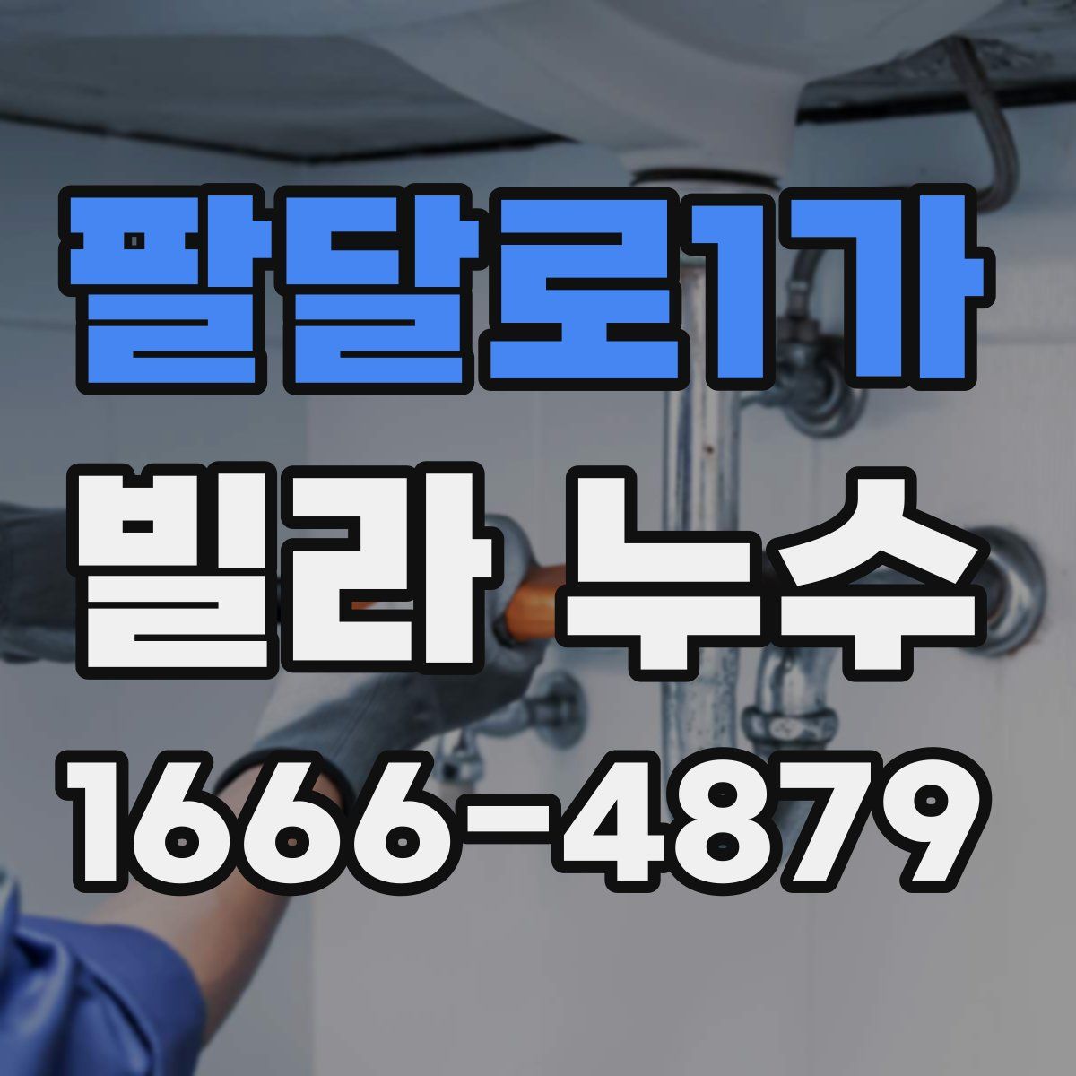 팔달로1가 빌라 누수