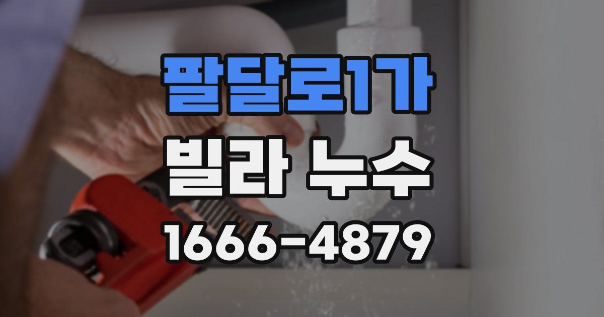 팔달로1가 빌라 누수