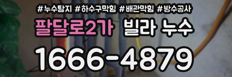 팔달로2가 빌라 누수