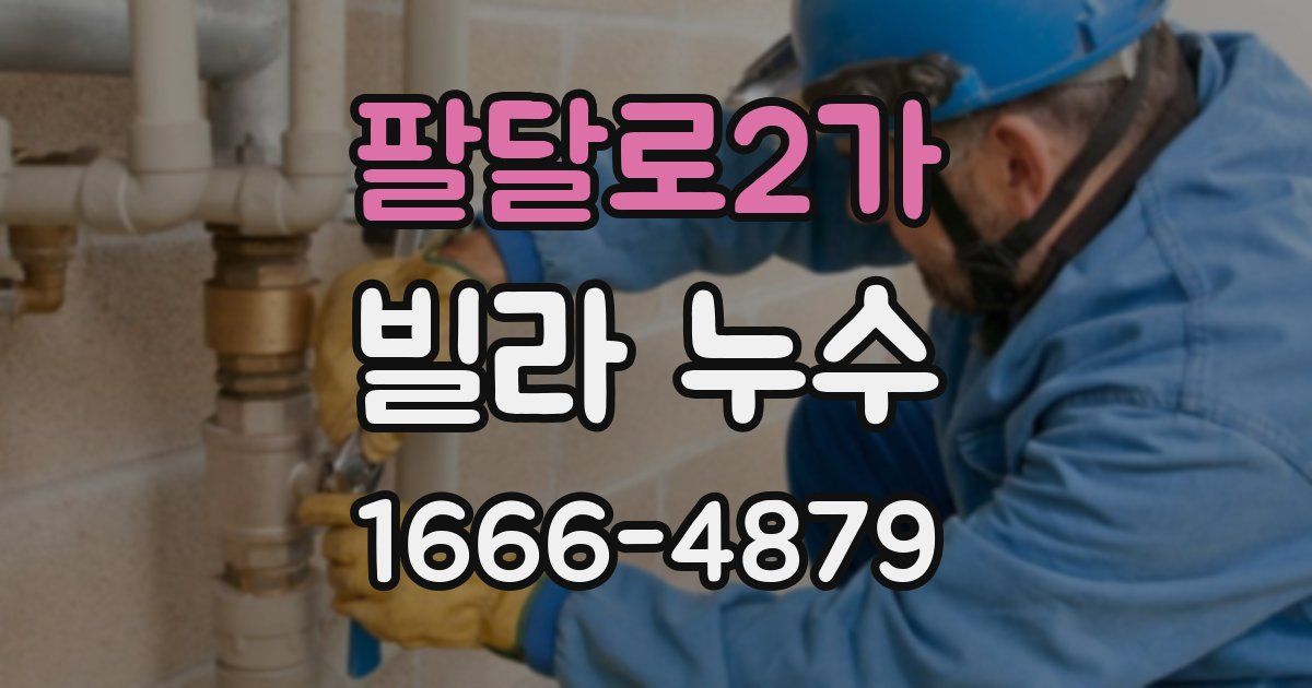 팔달로2가 빌라 누수