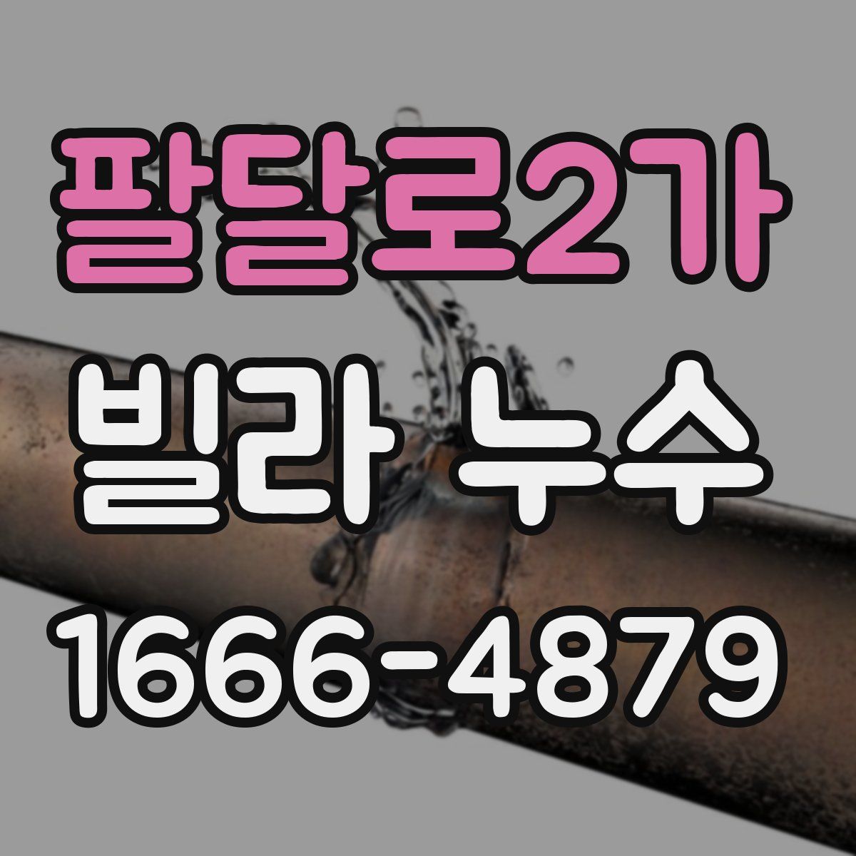 팔달로2가 빌라 누수