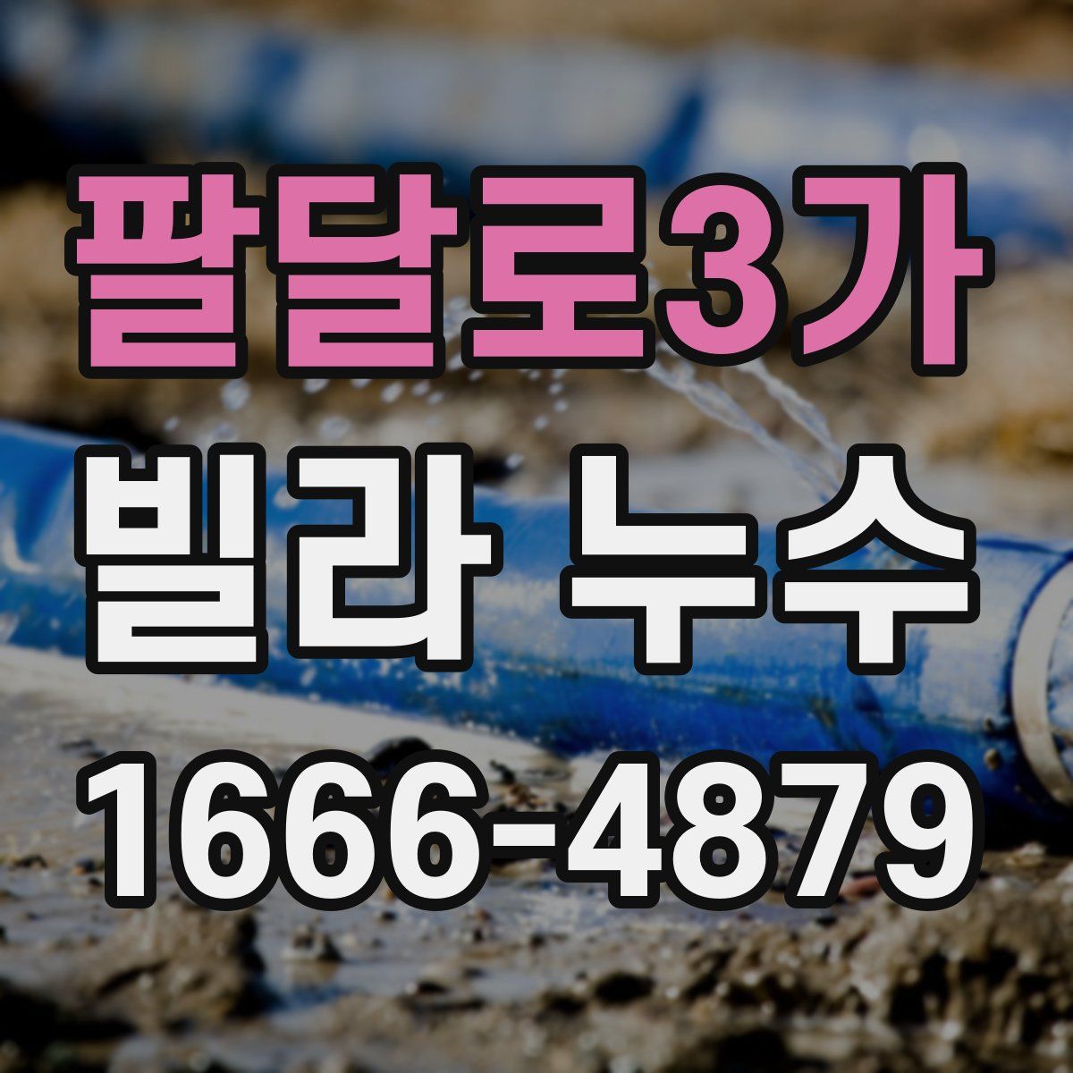팔달로3가 빌라 누수