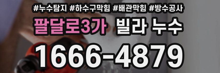 팔달로3가 빌라 누수
