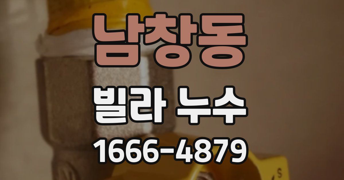 남창동 빌라 누수