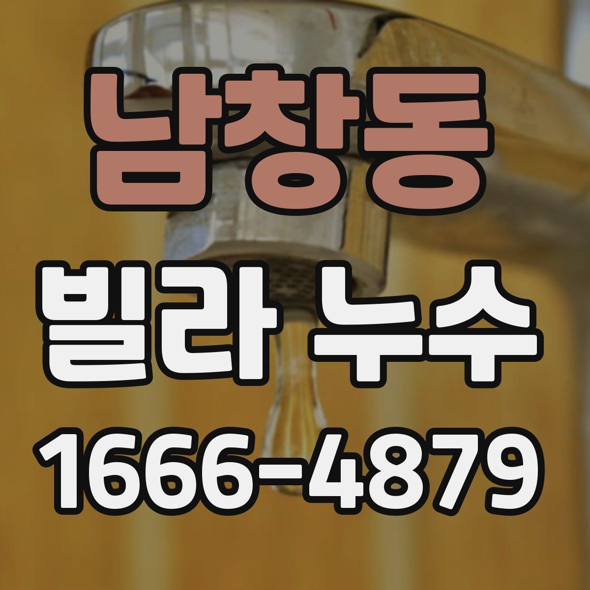 남창동 빌라 누수