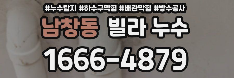 남창동 빌라 누수