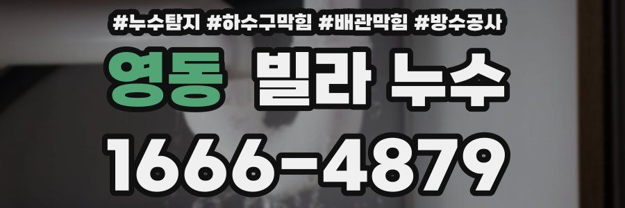 영동 빌라 누수