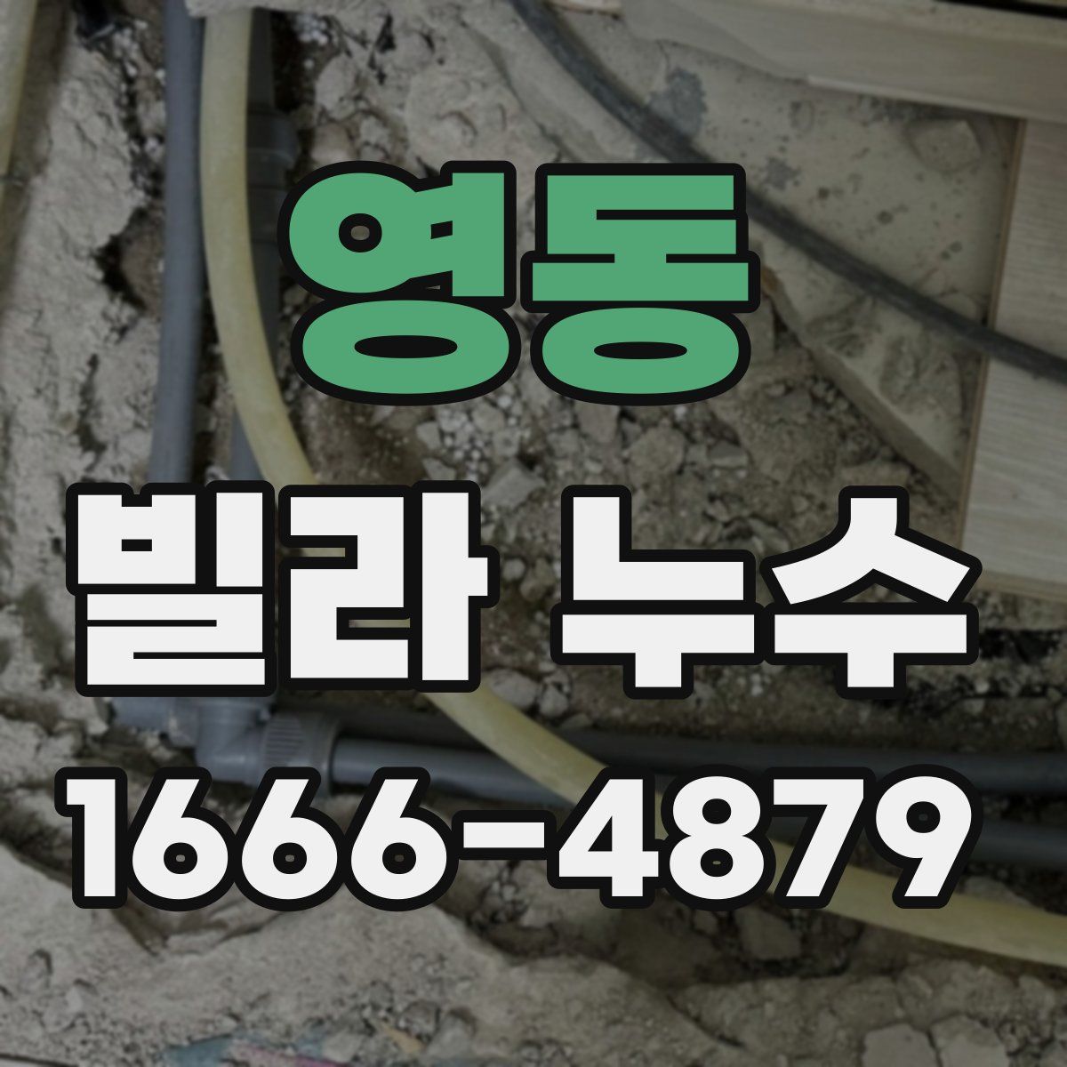 영동 빌라 누수