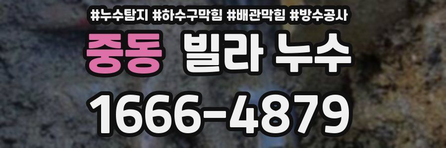 중동 빌라 누수