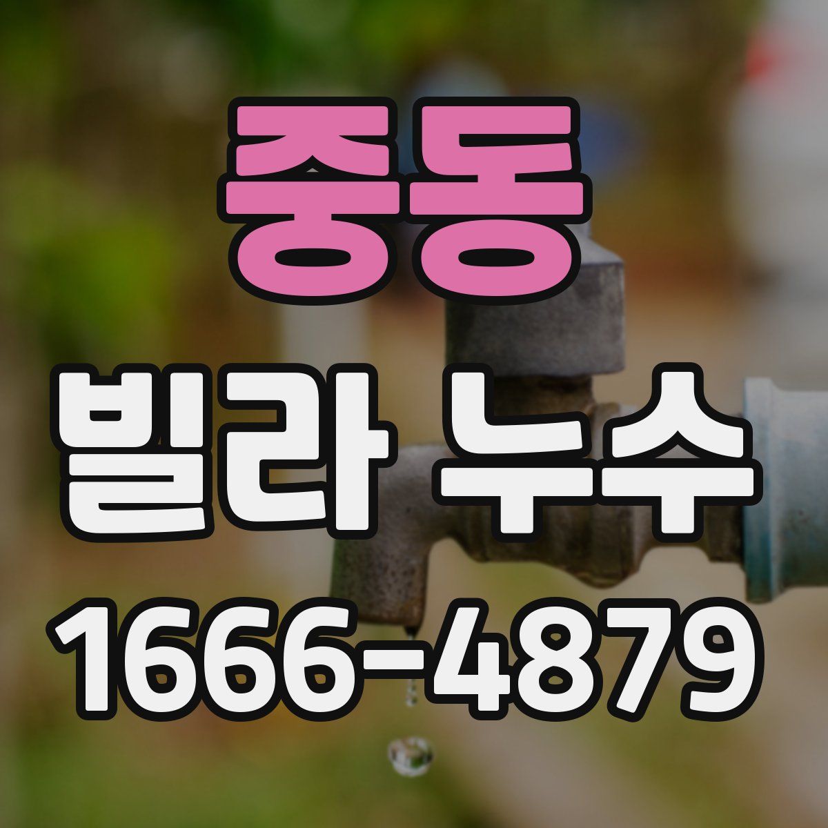 중동 빌라 누수