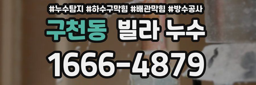 구천동 빌라 누수