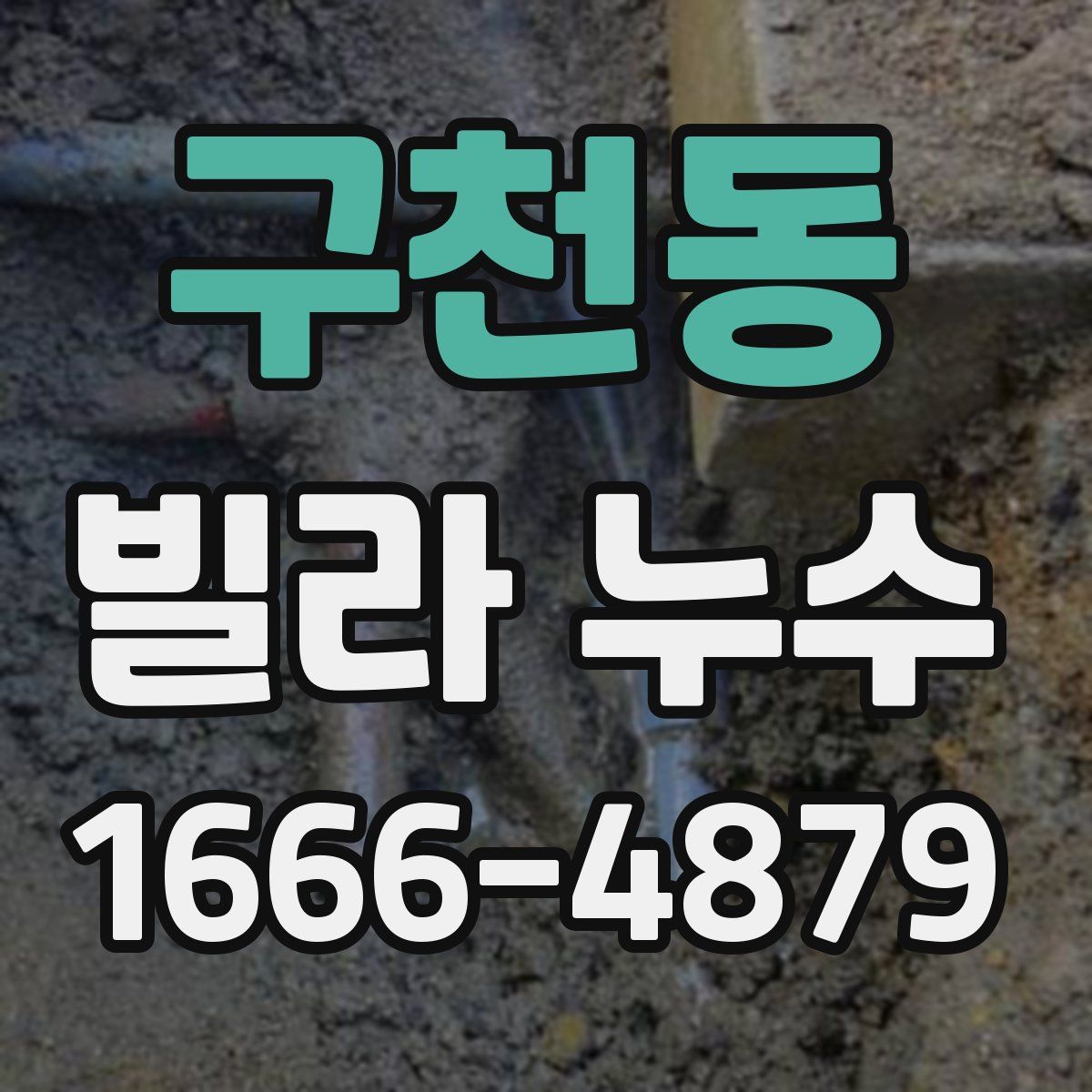 구천동 빌라 누수