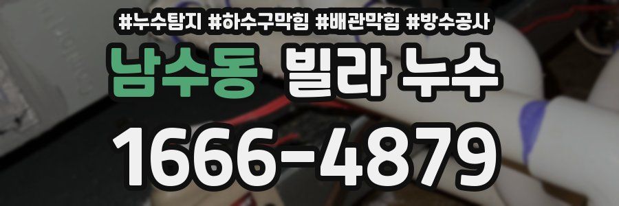 남수동 빌라 누수