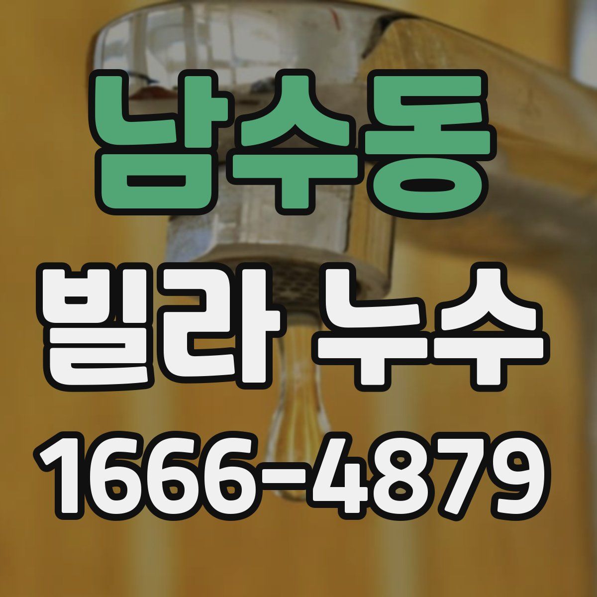 남수동 빌라 누수