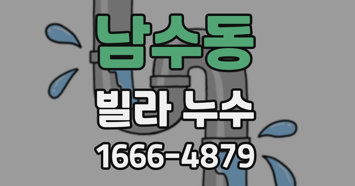 남수동 빌라 누수
