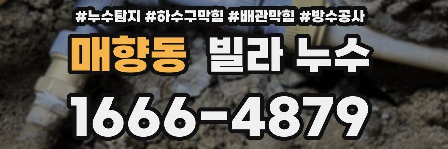 매향동 빌라 누수
