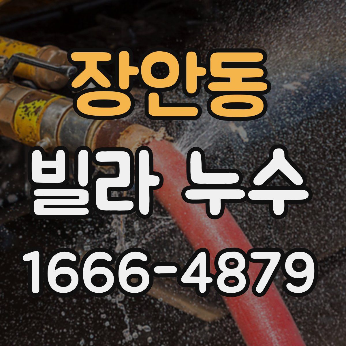 장안동 빌라 누수