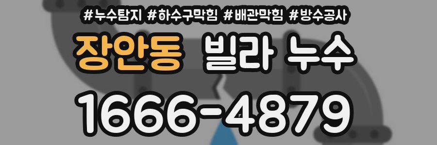장안동 빌라 누수