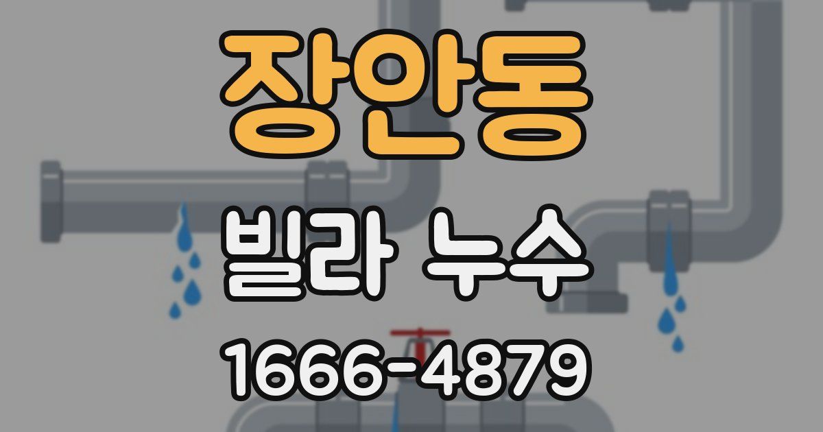 장안동 빌라 누수