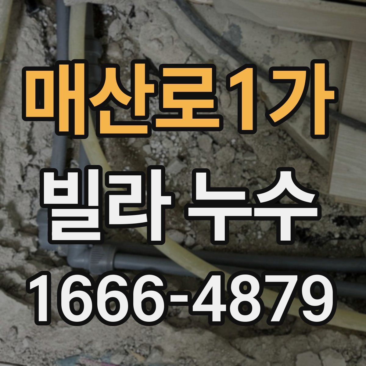 매산로1가 빌라 누수