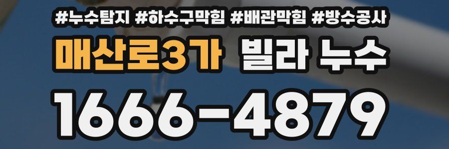 매산로3가 빌라 누수