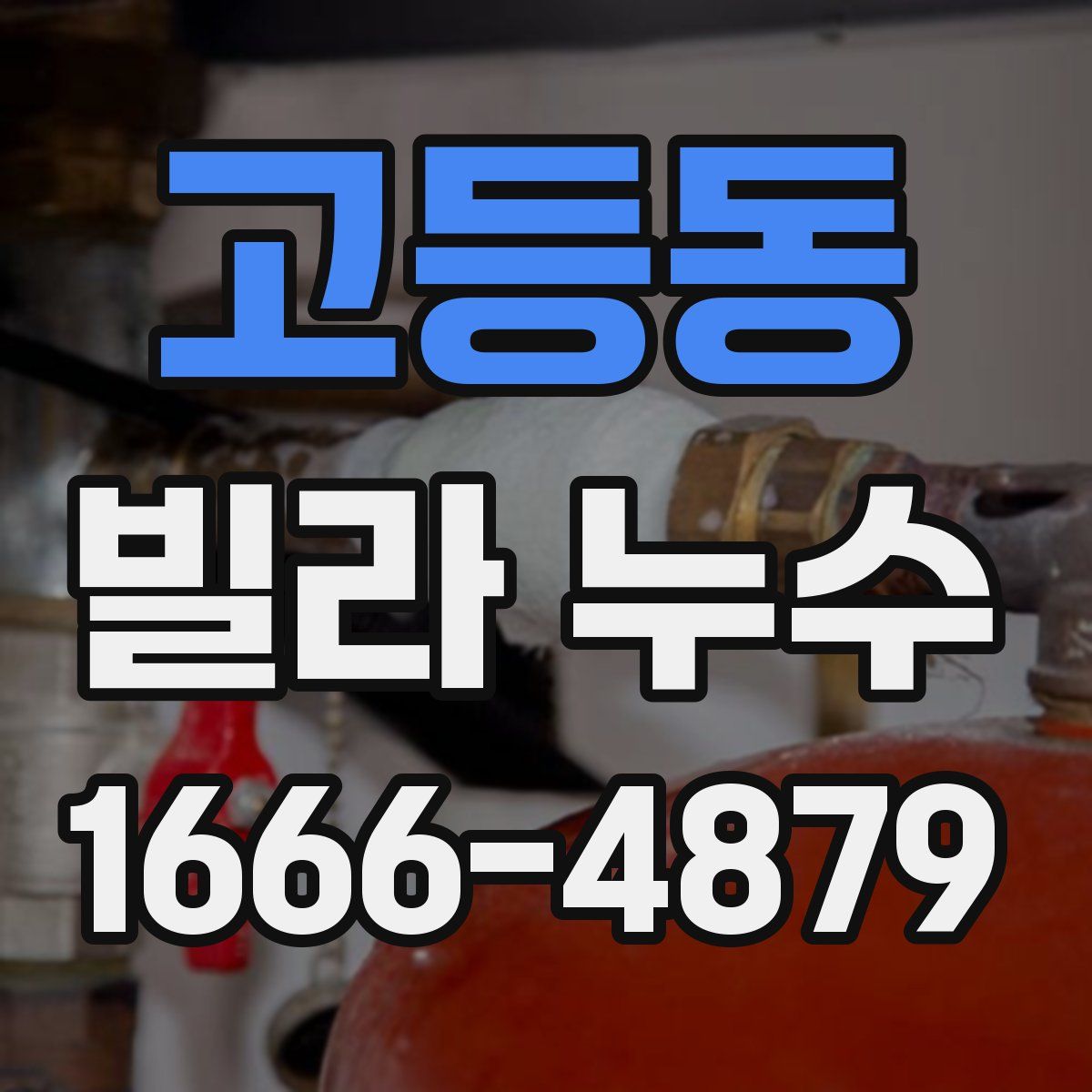 고등동 빌라 누수