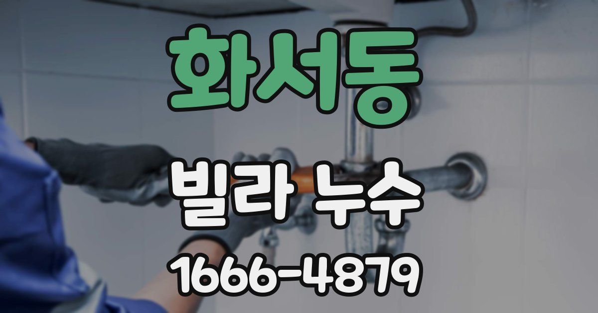 화서동 빌라 누수
