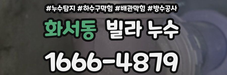 화서동 빌라 누수
