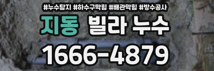지동 빌라 누수