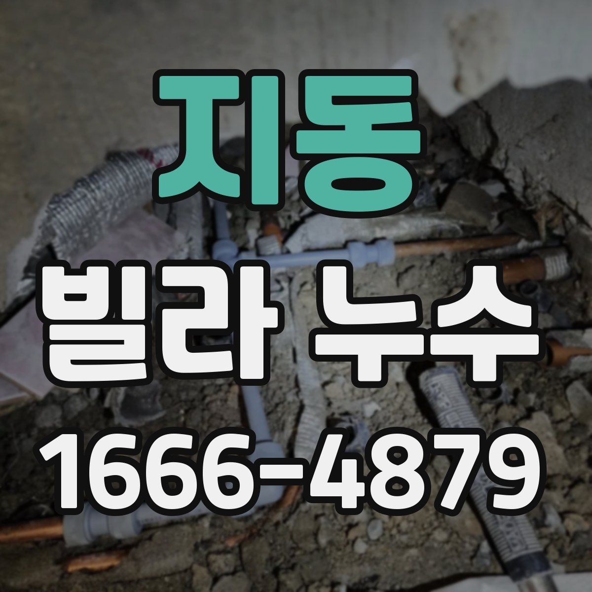 지동 빌라 누수