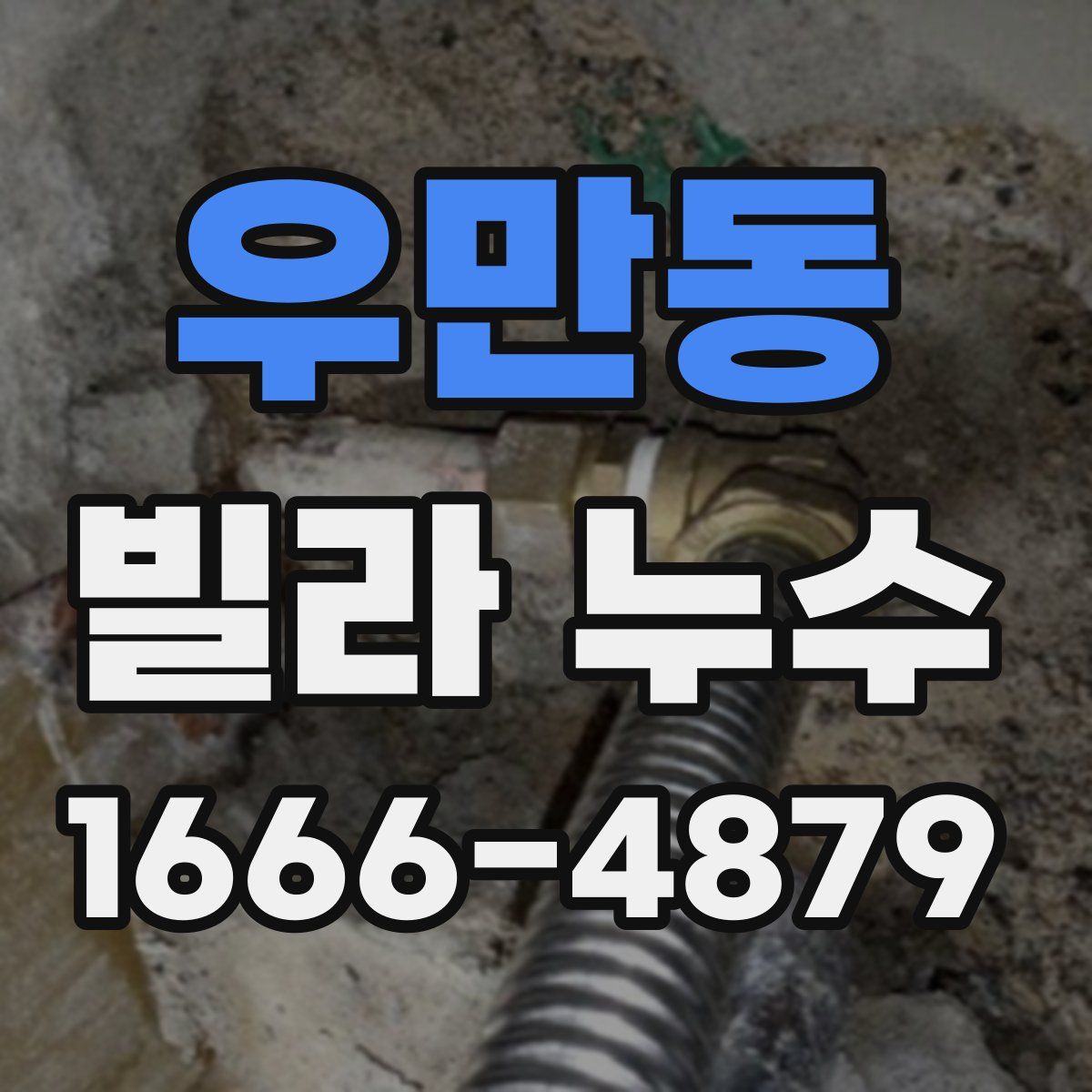 우만동 빌라 누수