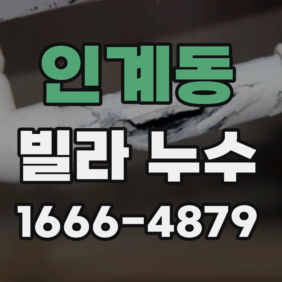 인계동 빌라 누수