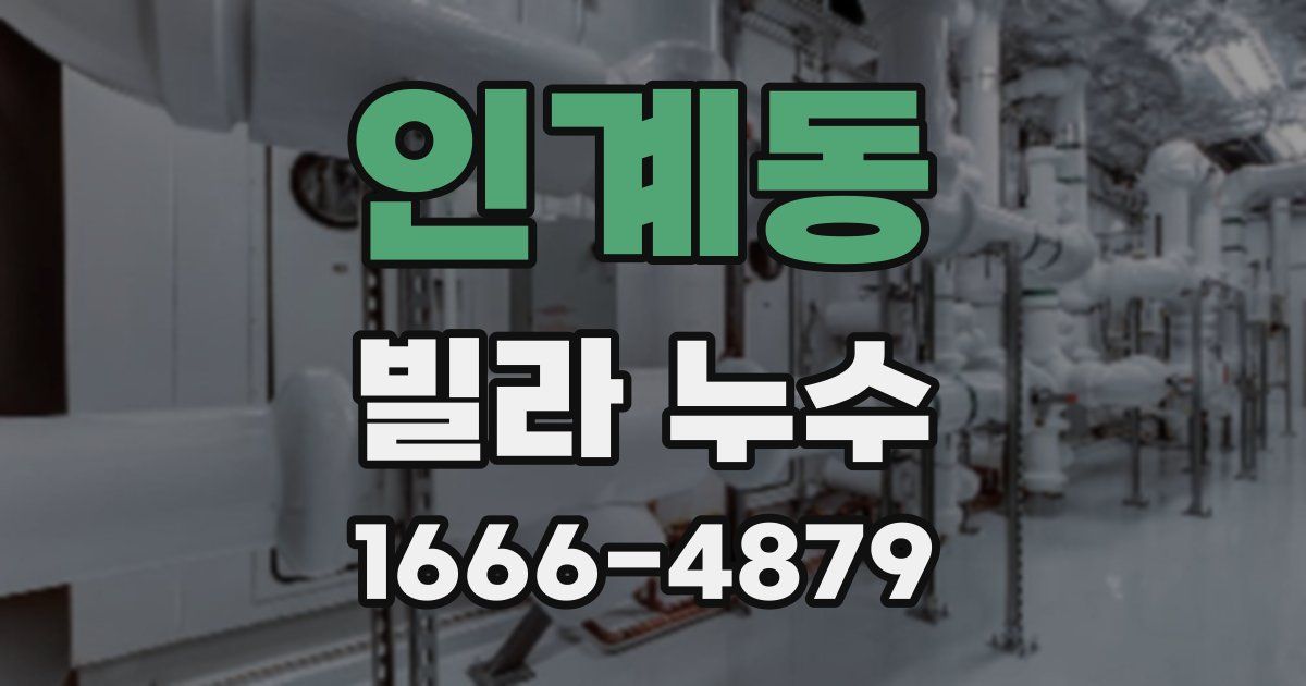 인계동 빌라 누수